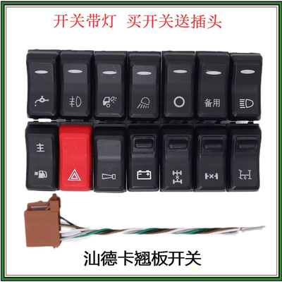 适配G7重汽G5汕德卡C7H改装翘板开关面板按钮警报倒车灯淋水滴水