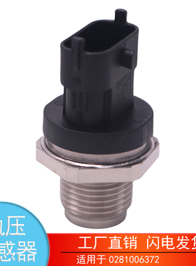 适用于0281006372潍柴玉柴博世发动机燃油共轨压力传感器汽车配件