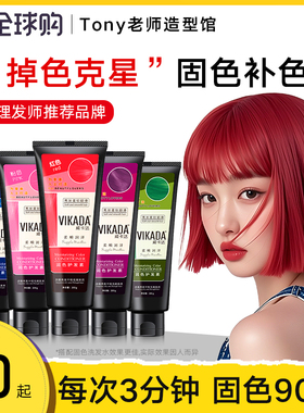 Vikada固色护发素洗发水男生补色染色护色锁色蓝灰红色粉棕色发膜