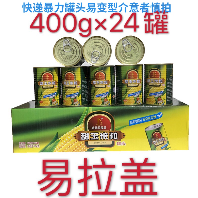 金帆船甜玉米粒罐头400gx24罐水果沙拉榨汁钓鱼玉米烙易拉盖包邮-封面