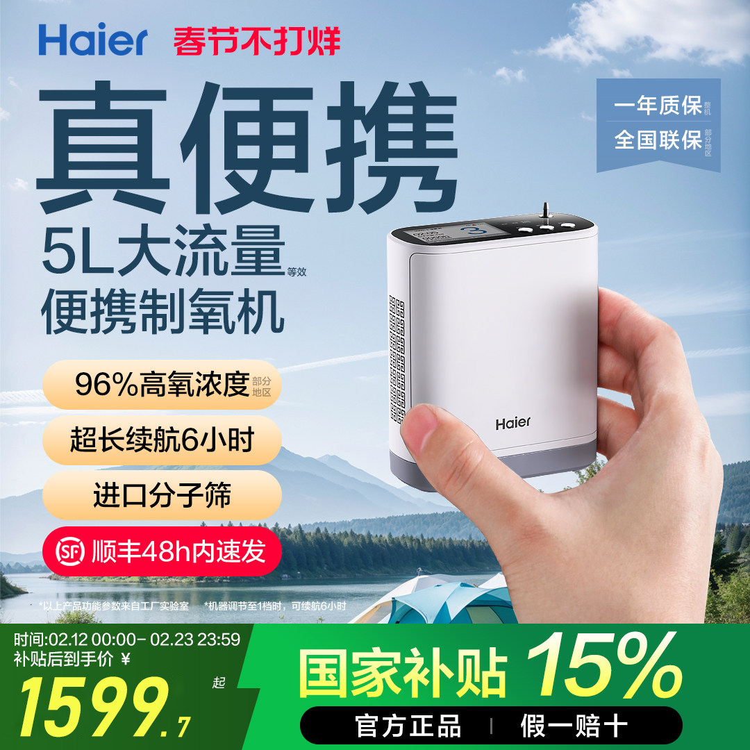【国家补贴】海尔便携制氧机随身户外小型吸氧机老人孕妇高原车载