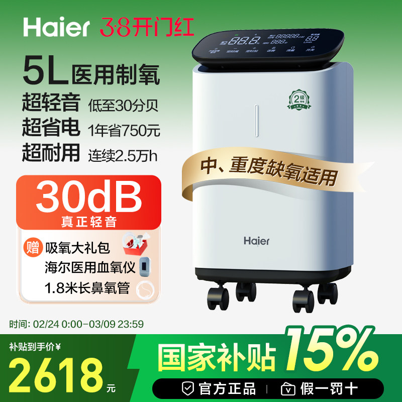 【国家补贴】海尔轻音5L医用制氧机家用老人一体小型吸氧孕妇便携