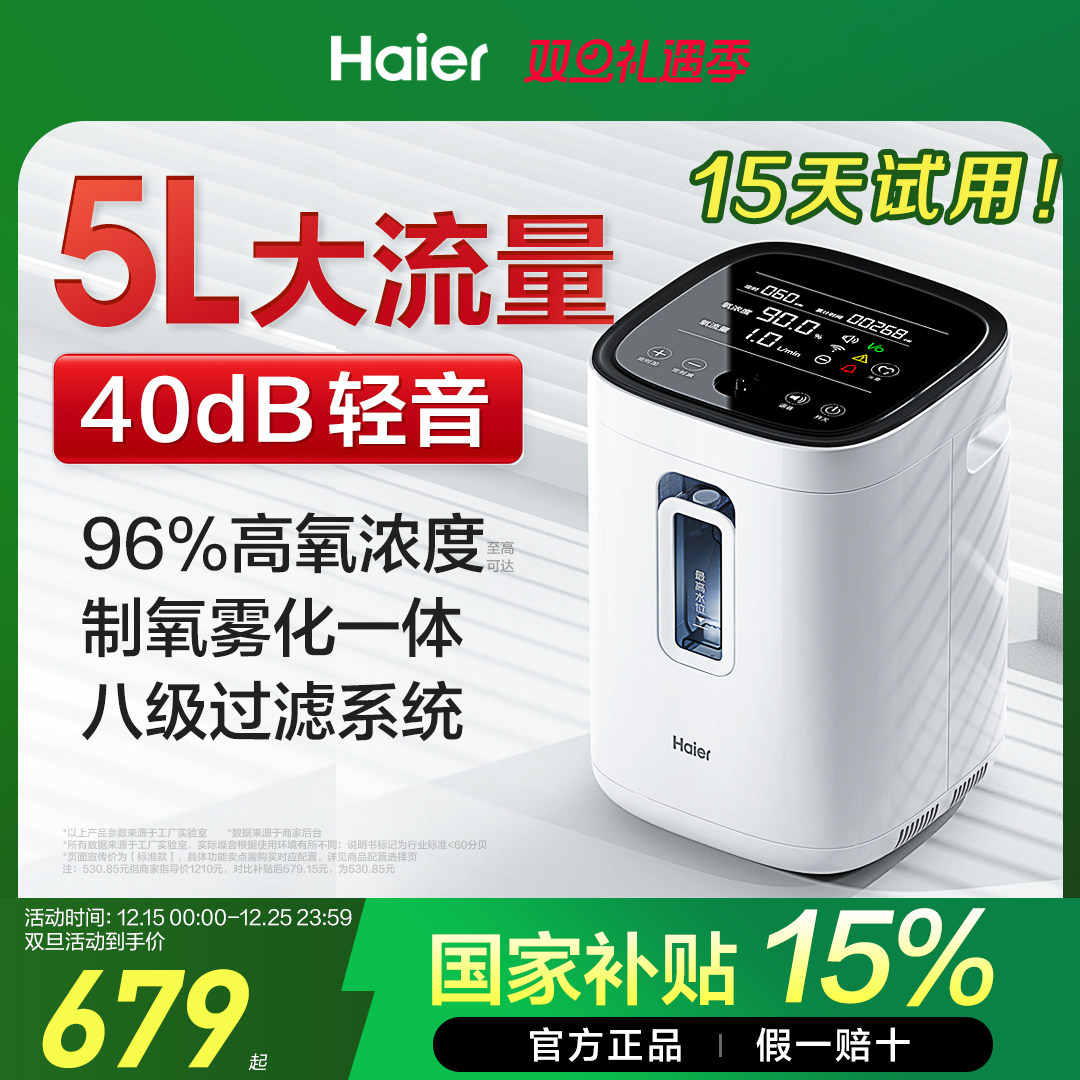 【国家补贴】海尔制氧机家用老人孕妇吸氧雾化呼吸专用氧气小型