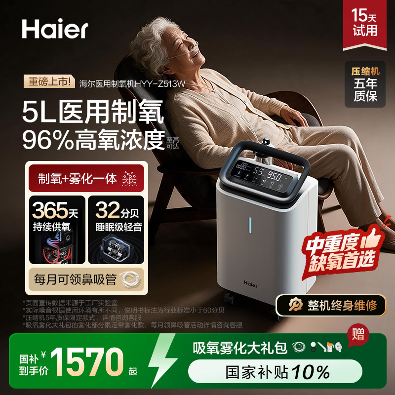 【国家补贴】海尔5L升医用呼吸制氧机老人孕妇家用专用一体吸氧气