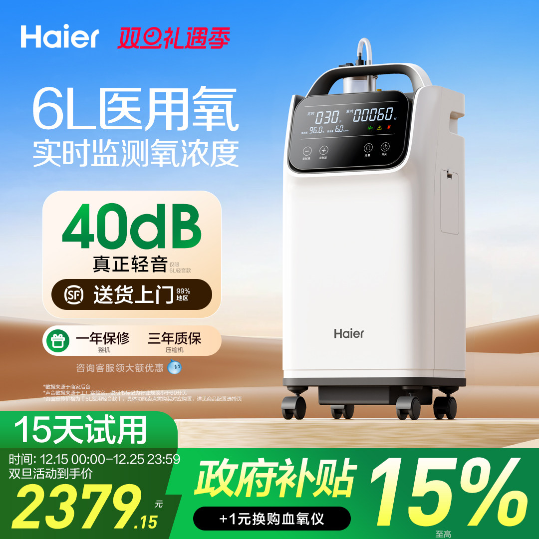 【国家补贴】海尔6L升医用制氧机小型便携式老人孕妇吸氧高原家用
