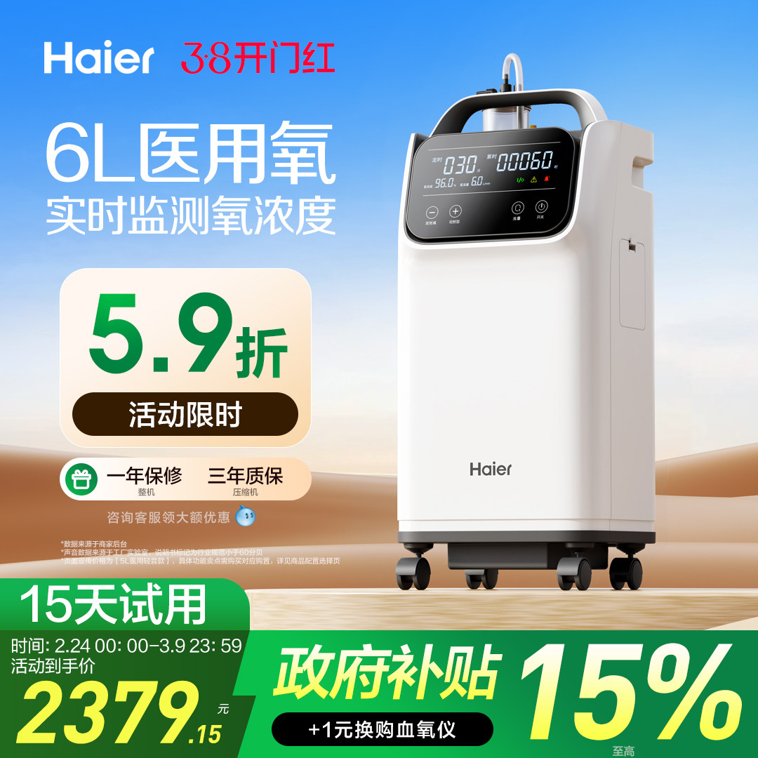 【国家补贴】海尔6L升医用制氧机小型便携专用老人孕妇吸氧气家用
