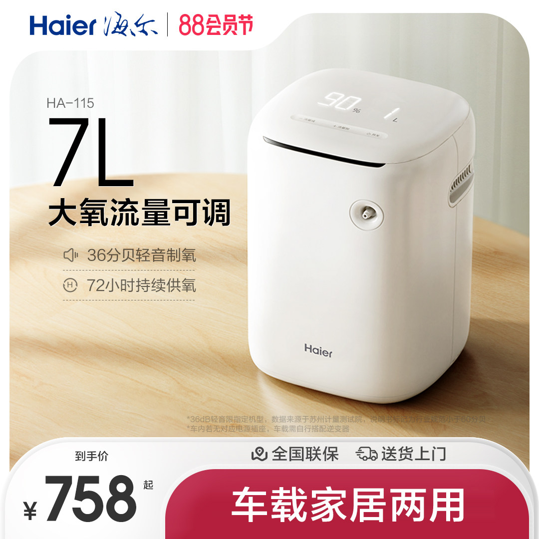 海尔制氧机家用老人吸氧孕妇便携式家庭雾化呼吸氧气小型高原车载怎么看?