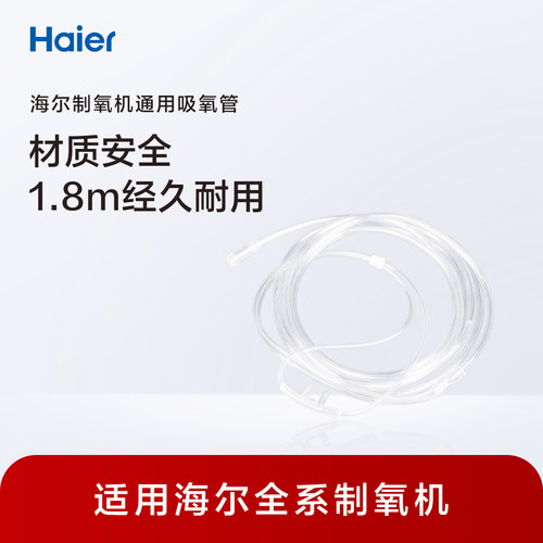 海尔制氧机原装配件鼻氧管
