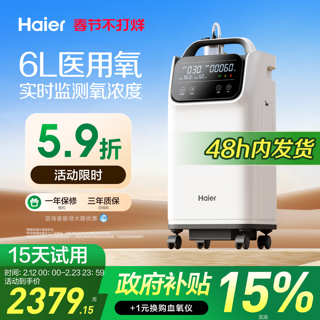 【国家补贴】海尔6L升医用制氧机小型便携专用老人孕妇吸氧气家用