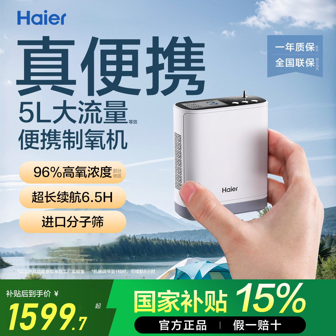 【国家补贴】海尔便携制氧机随身户外小型吸氧机老人孕妇高原车载