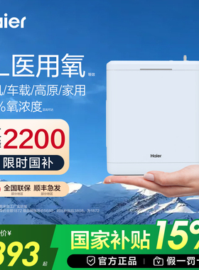 【国家补贴】海尔医用级便携式制氧机随身小型吸氧机老人家用车载