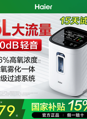 【国家补贴】海尔制氧机家用老人孕妇吸氧雾化呼吸专用氧气小型