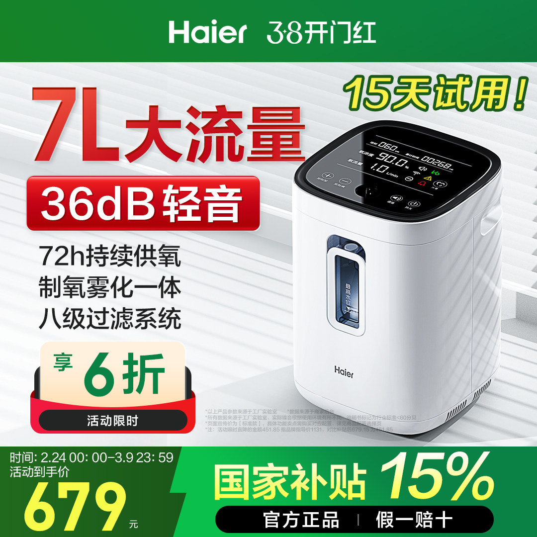 【国家补贴】海尔制氧机家用老人孕妇吸氧雾化呼吸专用氧气小型