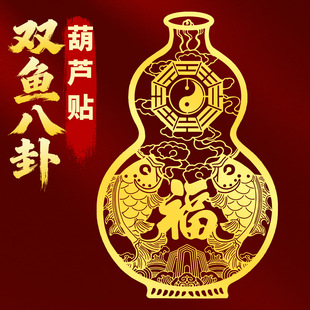 双鱼八卦葫芦富贵鱼金属贴纸穿堂风化解摆件煞玄关大门对窗户福字