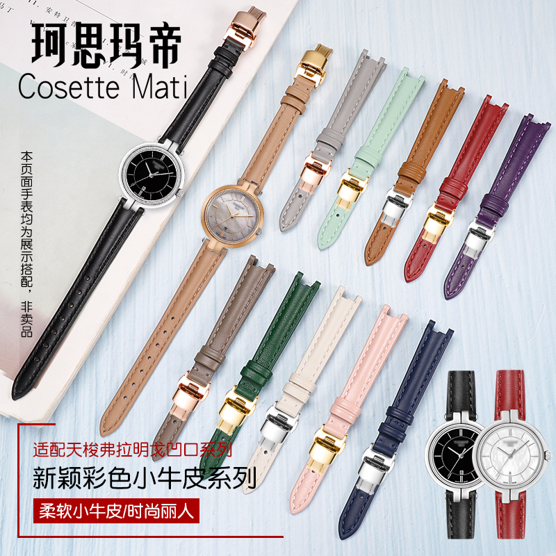珂思天梭手表带女弗拉明戈系列