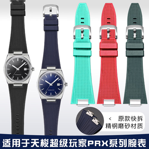 PRX超级玩家表带氟橡胶快拆装置