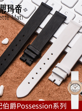 适用于伯爵绢丝纹表带女GOA35084Possession时来运转系列真皮表带