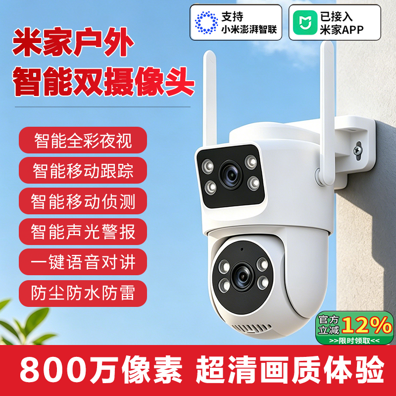 适用于米家APP智能室外摄像机双摄家用WIFI监控360度无死角摄像头