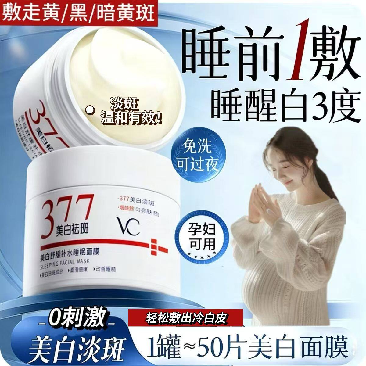 花间孕妇377维C美白补水睡眠面膜保湿提亮去暗沉熬夜涂抹免洗面霜