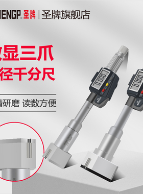 圣牌SHENGP 数显三爪内径千分尺20-25mm三点内测 内径测量 高精度