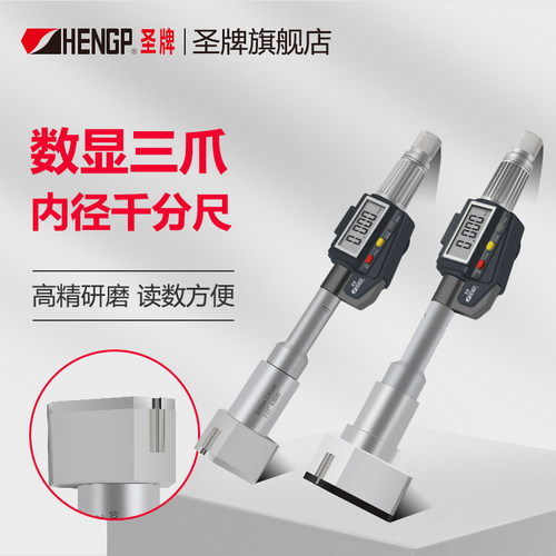 数显三爪内径千分尺