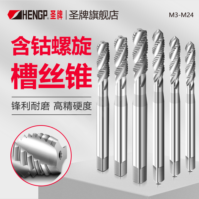 圣牌含钴机用螺旋槽丝锥