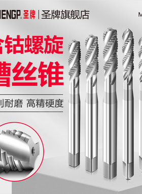 圣牌含钴机用螺旋槽丝锥攻盲孔高硬度全磨螺纹攻牙上工日标M3-M24