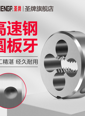 圣牌高速钢圆板牙圆形板牙元板丝锥板牙手用M3M4M5M6MM10M12M18