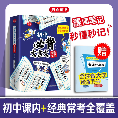 开心图书【初中必背文言文漫画笔记】注音全三册中学生必背文言文
