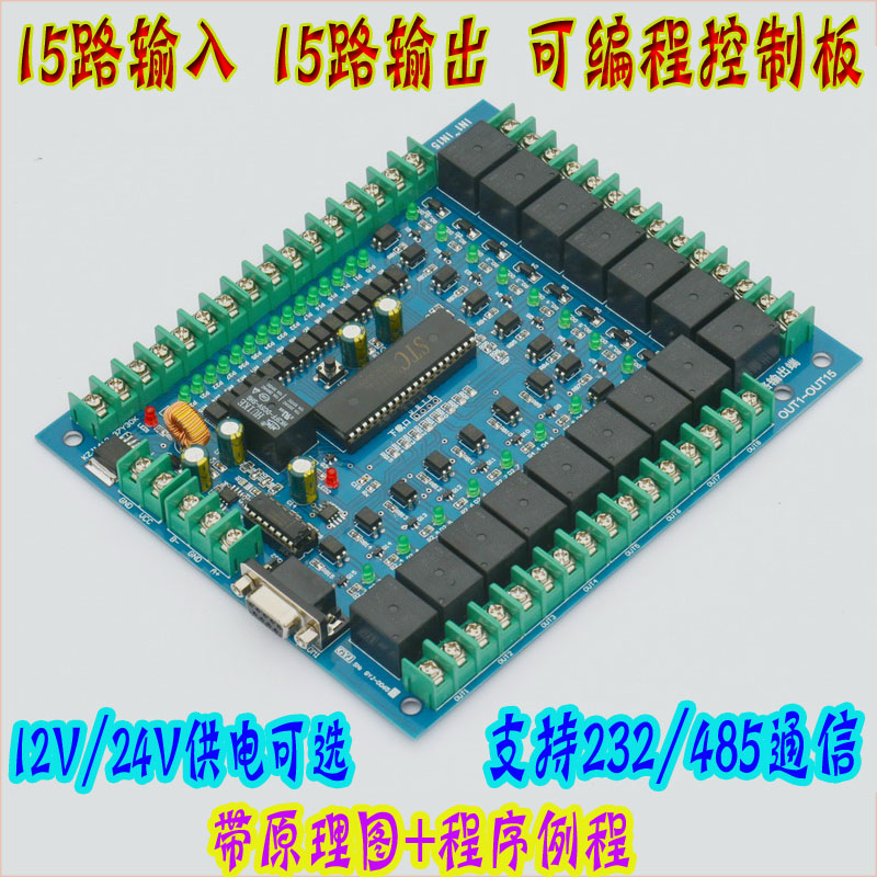 15路输入输出继电器可编程控制开发板模块485/232通信/讯 12/24v