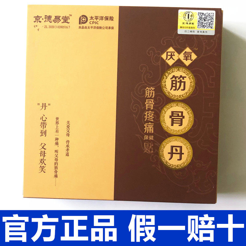 京德易堂厌氧筋骨丹葛洪理疗筋骨疼痛保健贴正品包邮护肩成人肩部