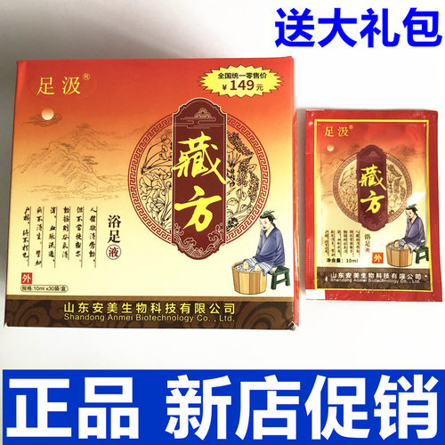 安美足汲藏方浴足液藏生堂