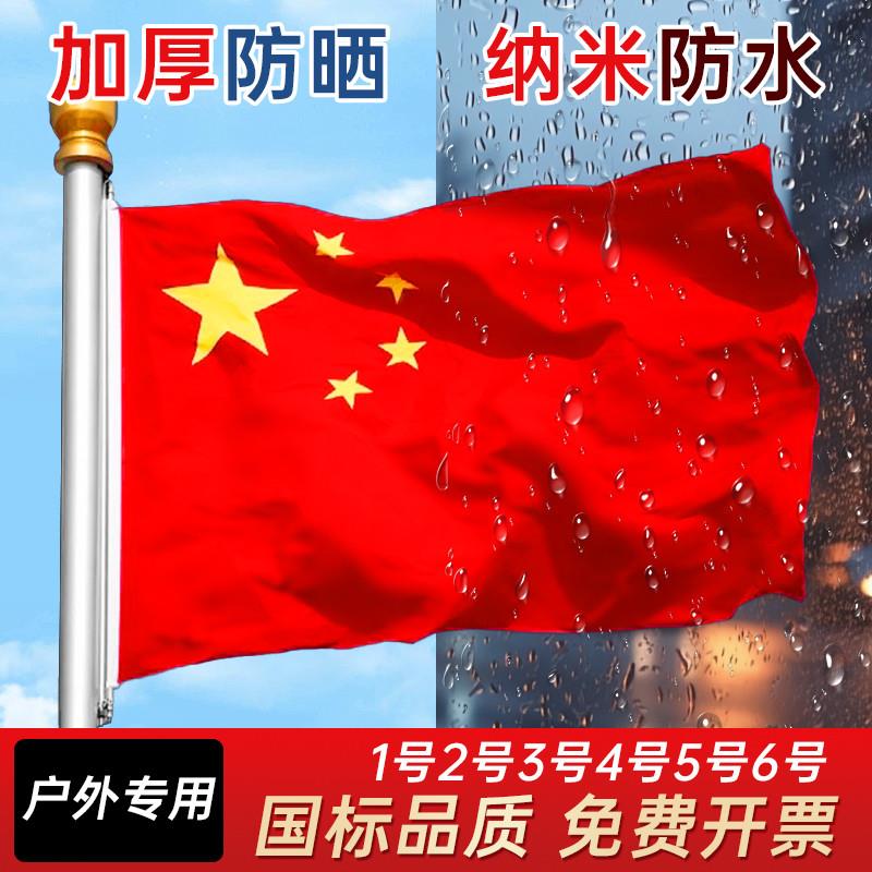 加厚五星红旗国旗户外旗帜定制中国国旗爬山1号2号3号4号5号6号国