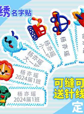 幼儿园名字贴刺绣可缝制款宝宝姓名贴防水校服入园被子布贴标签贴