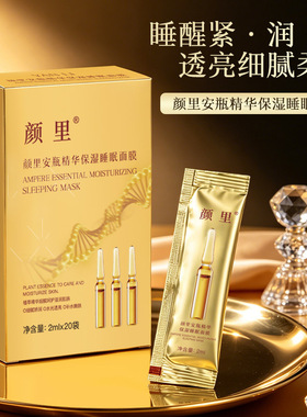 颜里安瓶精华保湿睡眠面膜涂抹式免水洗面膜改善肌肤补水保湿面膜