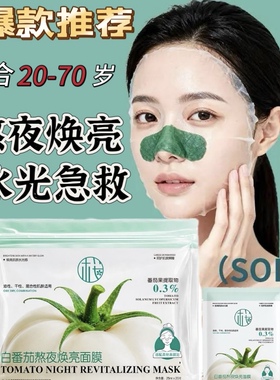 白番茄熬夜焕亮面膜改善暗沉