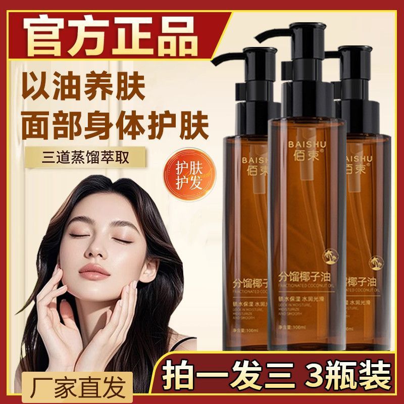佰束分馏椰子油奢润紧致精华