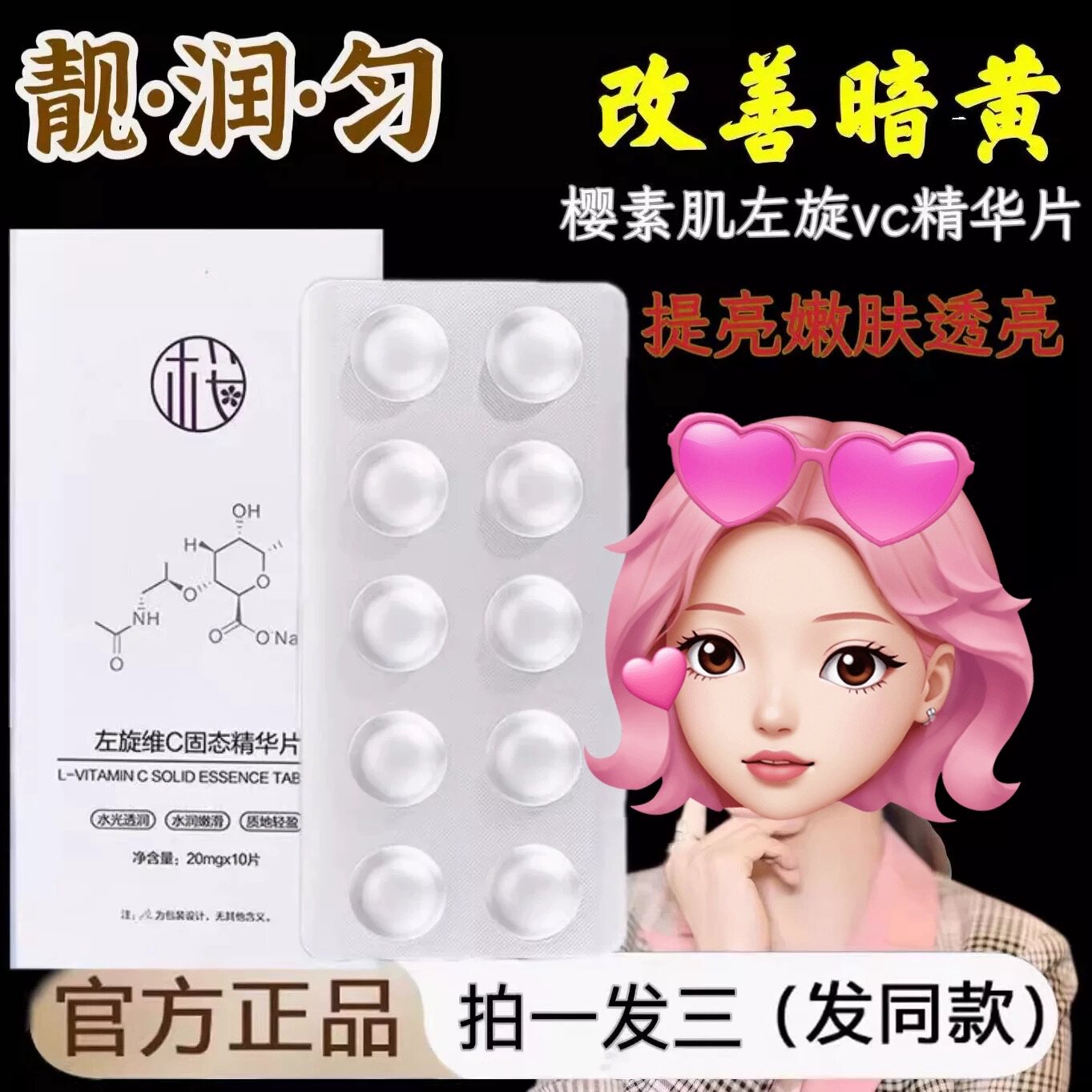 -40°锁鲜樱素肌左旋VC冻干片