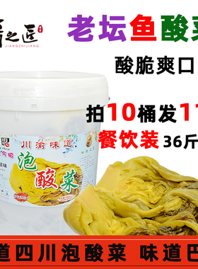 嚼昭鱼酸菜36斤四川老坛泡菜泡青菜酸菜鱼米线餐饮用大桶装鱼酸菜