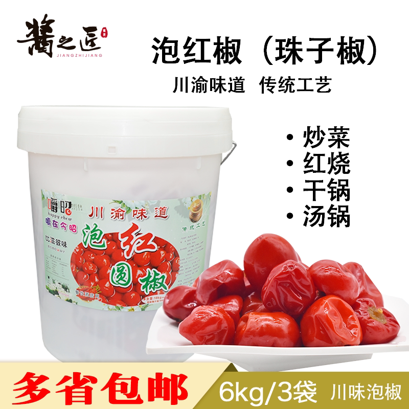 嚼昭泡红圆椒包邮36斤正宗四川老坛泡珠子椒/泡红灯笼椒/餐饮商用