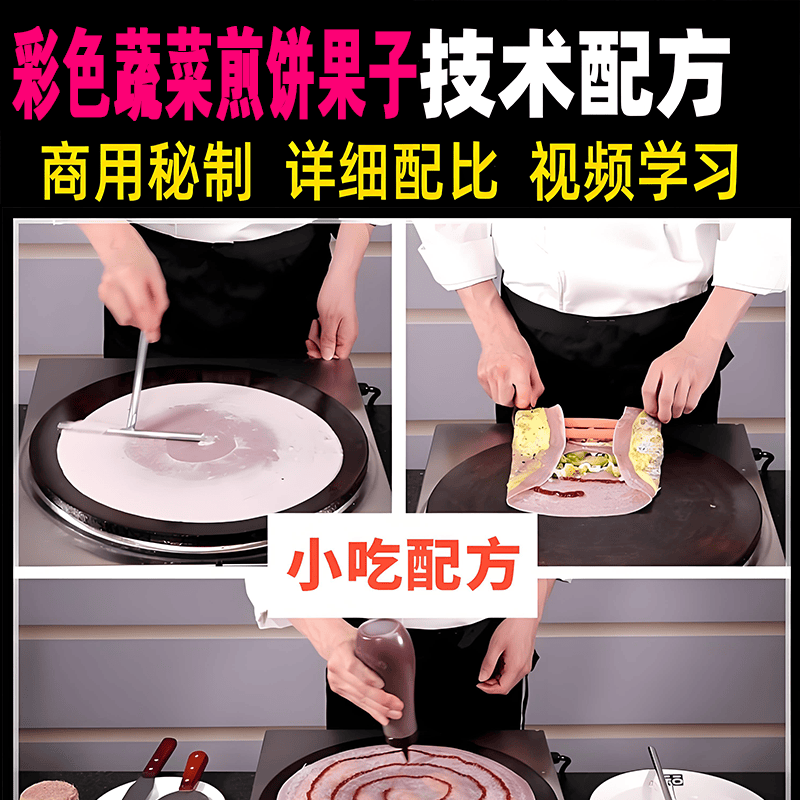 新彩色蔬菜煎饼果子技术视频教程地方特色美食山东煎饼小吃教学课