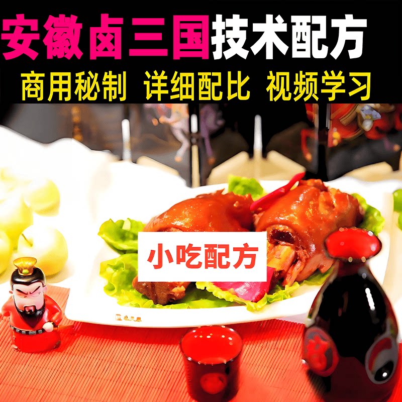 安徽卤三国核心技术培训教材小吃设计素材/源文件