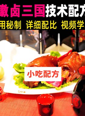 安徽卤三国核心技术培训教材小吃技术联盟配方资料煮花生视频教学
