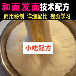 和面发面技术配方教程视频教学商用包子馒头花卷饼子制作方法培训
