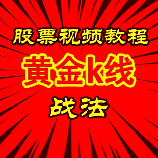 黄金K交易法买入形态实战战法从入门到精通高清视频教程股票教学