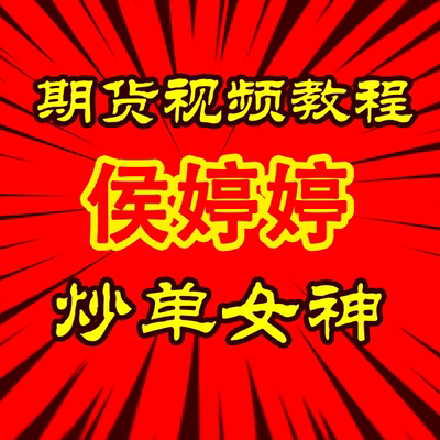 侯婷婷高频炒单女神内部培训核心期货教程内训高清视频课程实战课