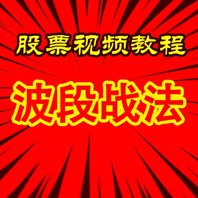 波段战法游资机构短线买入卖点成交量形态学实战视频教程选股教学