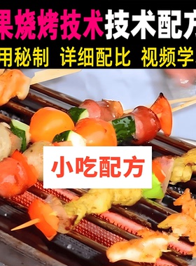 水果烧烤技术配方教程商用秘制视频教学摆摊创业小吃培训开店资料
