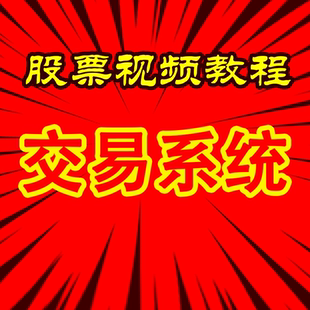 游资短线股票情绪量化交易系统龙头股战法涨停板实战视频教程炒股