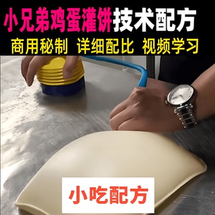 快手网红实体店铺小兄弟鸡蛋灌饼技术配方视频教程地方特色美食课
